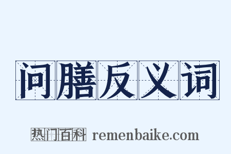 问膳反义词是什么意思的图片